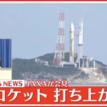 【JAXAが会見】｢H3ロケット｣打ち上げ“中止”