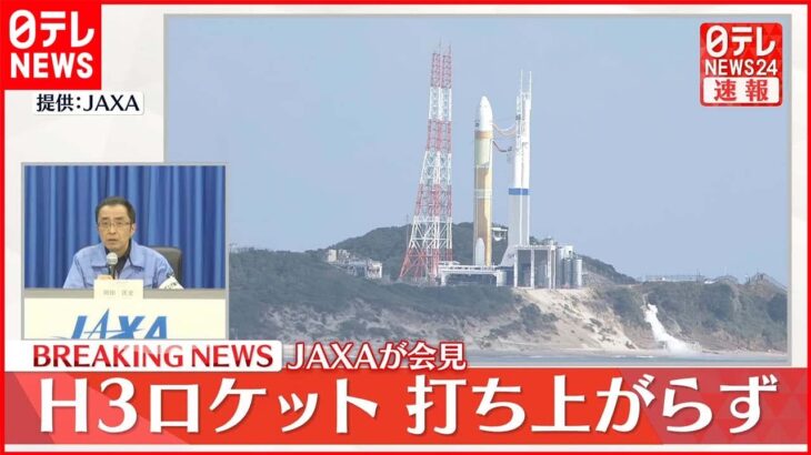 【JAXAが会見】｢H3ロケット｣打ち上げ“中止”