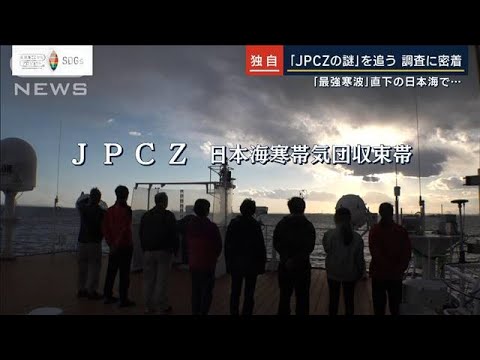 【独日】「JPCZの謎」を追う調査に密着“最強寒波”直下の日本海で(2023年2月2日)
