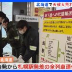 JR北海道　一時、札幌駅から発着の全列車を運休に　発達した低気圧の影響で｜TBS NEWS DIG