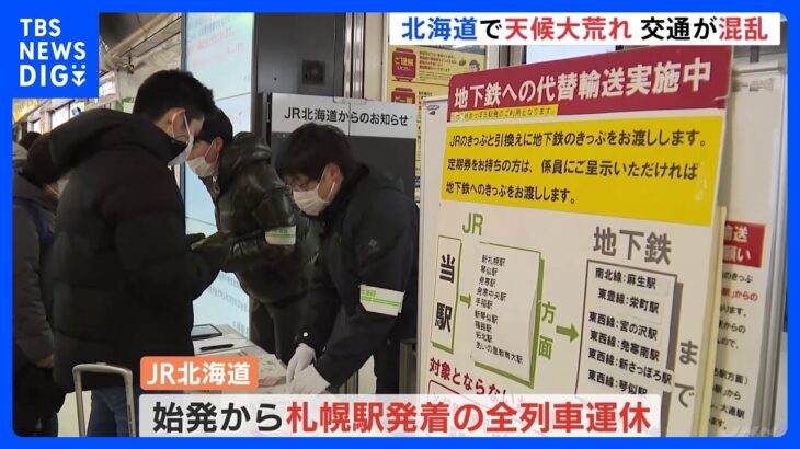 JR北海道　一時、札幌駅から発着の全列車を運休に　発達した低気圧の影響で｜TBS NEWS DIG