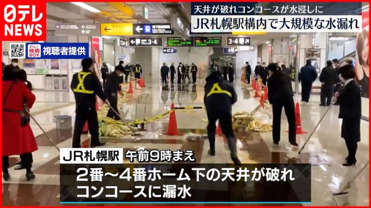 【コンコースが水浸し】JR札幌駅構内 大規模な水漏れ…原因わからず