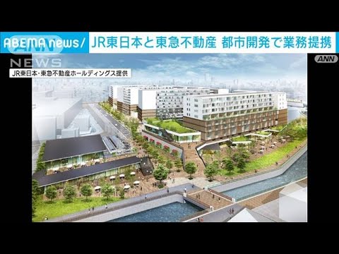 「まちづくり」に向けタッグ　JR東日本と東急不動産が都市開発事業で業務提携(2023年2月15日)