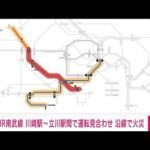 【速報】JR南武線　川崎～立川駅間で運転見合わせ　沿線で火災(2023年2月16日)