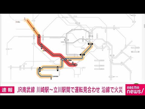 【速報】JR南武線　川崎～立川駅間で運転見合わせ　沿線で火災(2023年2月16日)