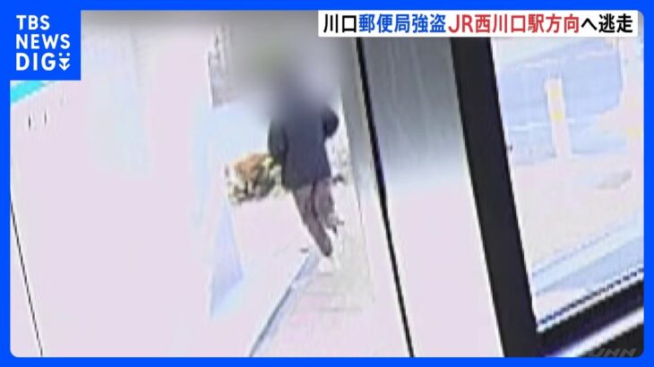 郵便局強盗　容疑者とみられる男は北ではなくJR西川口駅方向へ逃走か　埼玉・川口市｜TBS NEWS DIG