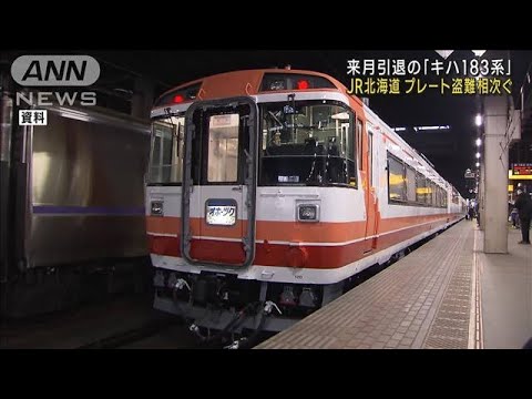JR北海道 引退車両「キハ183系」プレート盗難相次ぐ(2023年2月8日)