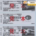 【記念切符】うめきたに『JR大阪駅の新ホーム開業』記念して販売　先着1000セット限定（2023年2月20日）