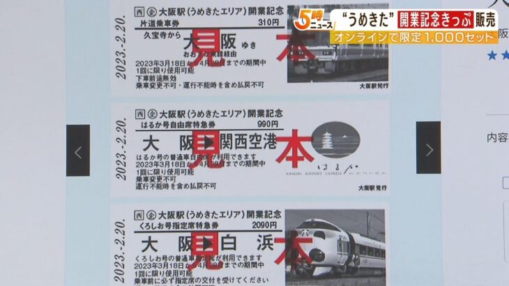 【記念切符】うめきたに『JR大阪駅の新ホーム開業』記念して販売　先着1000セット限定（2023年2月20日）