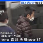 JR保土ケ谷駅近くの男性切りつけ事件　傷害容疑で男を逮捕　埼玉・川口市の2事件との関連捜査｜TBS NEWS DIG