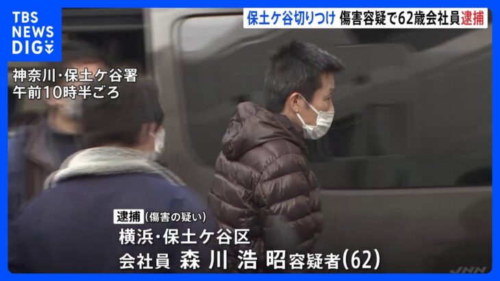 JR保土ケ谷駅近くの男性切りつけ事件　傷害容疑で男を逮捕　埼玉・川口市の2事件との関連捜査｜TBS NEWS DIG