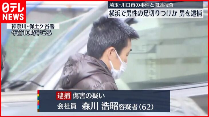 【傷害事件】JR保土ケ谷駅近くで男性の足を切りつけか　62歳の男を逮捕