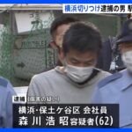 JR保土ケ谷駅近くの男性切りつけ事件　駅周辺の防カメに容疑者の姿　埼玉・川口市の2つの事件との関連捜査｜TBS NEWS DIG