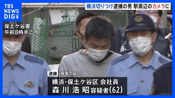 JR保土ケ谷駅近くの男性切りつけ事件　駅周辺の防カメに容疑者の姿　埼玉・川口市の2つの事件との関連捜査｜TBS NEWS DIG