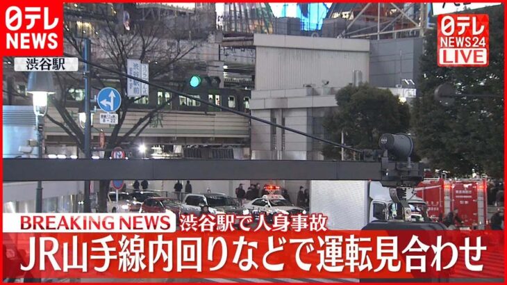 【速報】JR山手線・内回り、湘南新宿ライン全線、埼京線一部で運転見合わせ 渋谷駅で人身事故
