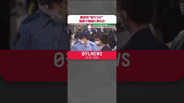 【JR保土ケ谷駅付近・傷害事件】横浜市“切りつけ” 電車で現場に来たか　埼玉・川口市2件との関連捜査