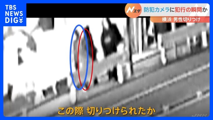 JR保土ケ谷駅近くの男性切りつけ事件　現場近くの防犯カメラに事件当時の様子が　駅のカメラにも容疑者の姿　事件後そのまま自宅へ　埼玉・川口市の2事件との関連捜査｜TBS NEWS DIG