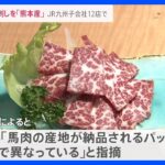 外国産の馬刺しを「熊本産」 JR九州の子会社12店で｜TBS NEWS DIG