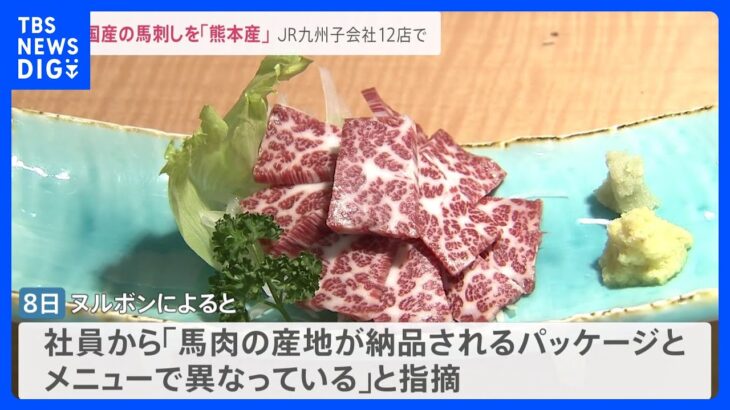 外国産の馬刺しを「熊本産」 JR九州の子会社12店で｜TBS NEWS DIG