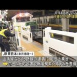 JR東や私鉄16社 今春から10円運賃値上げ　バリアフリー対策のため(2023年2月21日)