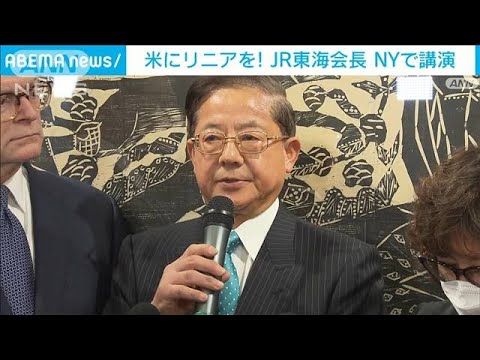 JR東海会長NYで講演リニアの利点訴える　NY-ワシントン間1時間で結ぶ計画(2023年2月23日)