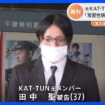 元KAT‐TUN田中聖被告　懲役2年求刑　覚醒剤取締法違反の罪に問われている本人は「2度としないことを約束する」｜TBS NEWS DIG