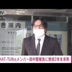 【速報】KATーTUN元メンバー田中聖被告に懲役2年を求刑　覚醒剤使用の罪など(2023年2月2日)