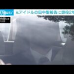 KAT－TUN元メンバー田中聖被告「2度と再犯しないことを約束」求刑は懲役2年(2023年2月2日)