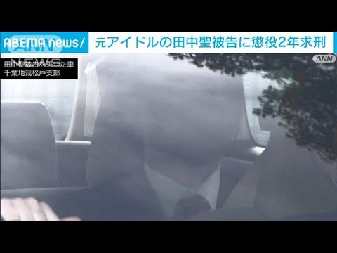 KAT－TUN元メンバー田中聖被告「2度と再犯しないことを約束」求刑は懲役2年(2023年2月2日)