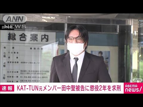 【速報】KATーTUN元メンバー田中聖被告に懲役2年を求刑　覚醒剤使用の罪など(2023年2月2日)