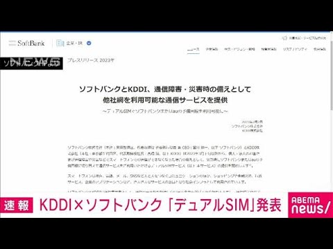 KDDIとソフトバンクが「デュアルSIM」発表　通信障害時の予備回線に(2023年2月2日)