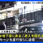 「金は地下室にある」“Kim”からの指示　犯行グループは事前に情報得たか　東京・狛江強盗殺人事件｜TBS NEWS DIG