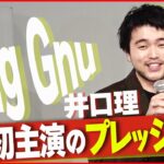 【King Gnu・井口理】初主演映画の舞台挨拶で弱音ポロリ「耐えられないです」