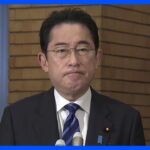 【速報】岸田総理　LGBTなどへの発言で荒井総理秘書官を更迭する考え示す｜TBS NEWS DIG