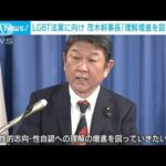 自）茂木幹事長、LGBT巡り「理解増進を図っていきたい」(2023年2月6日)