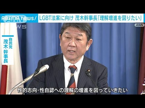 自）茂木幹事長、LGBT巡り「理解増進を図っていきたい」(2023年2月6日)