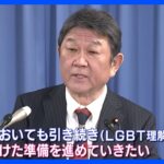 自民・茂木幹事長、LGBT法案について「提出に向けた準備進めていきたい」｜TBS NEWS DIG