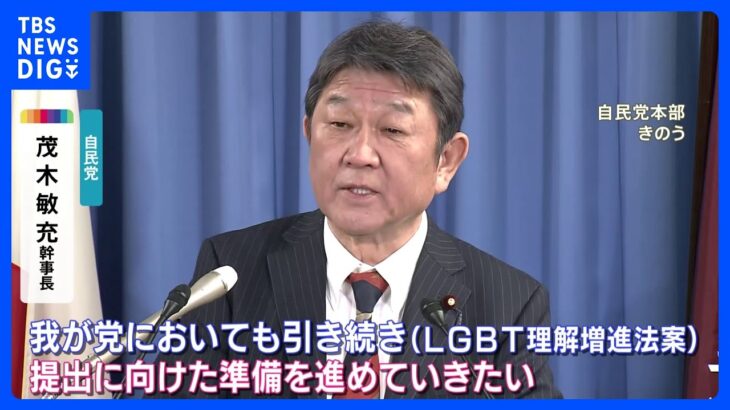 自民・茂木幹事長、LGBT法案について「提出に向けた準備進めていきたい」｜TBS NEWS DIG