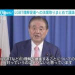 自民党「LGBT理解増進に反対意見はない」　公明「いまの国会で成立を」(2023年2月7日)