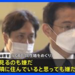 総理秘書官 LGBT・同性婚めぐり「隣に住んでいたら嫌だ」その後撤回｜TBS NEWS DIG