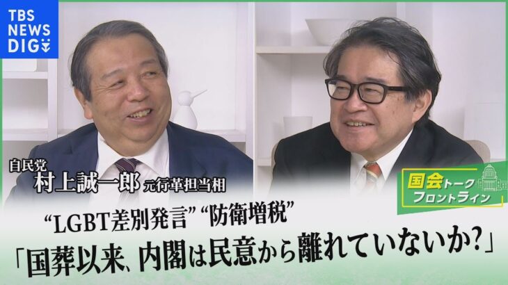 「LGBT差別発言」「防衛増税」に「イギリス土産」…課題山積の岸田政権の今を村上誠一郎元行革大臣に聞く！【国会トークフロントライン】