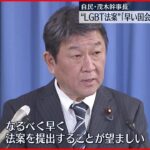 【自民・茂木幹事長】“LGBT法案”「なるべく早い国会提出が望ましい」