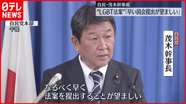 【自民・茂木幹事長】“LGBT法案”「なるべく早い国会提出が望ましい」