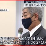 【LGBT議連】岩屋新会長「広島サミットまでに法案成立を」