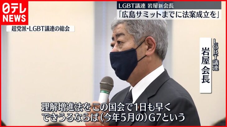 【LGBT議連】岩屋新会長「広島サミットまでに法案成立を」