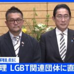 【速報】岸田総理がLGBT関連団体に直接謝罪　森まさこ補佐官を「LGBT理解増進」担当とすると表明｜TBS NEWS DIG