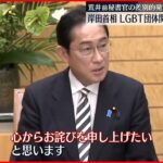 【岸田首相】LGBT団体関係者に前秘書官発言を直接謝罪