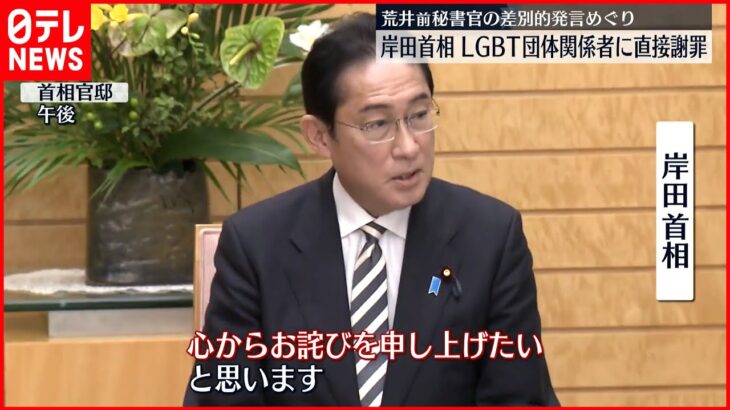 【岸田首相】LGBT団体関係者に前秘書官発言を直接謝罪