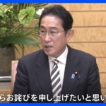 「正直分からなかった」岸田総理、LGBTの当事者らと面会し直接謝罪｜TBS NEWS DIG