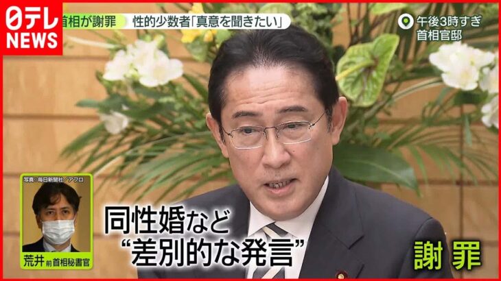 【岸田首相】前秘書官発言を直接謝罪　LGBT当事者が気にしたのは「社会が変わってしまう」発言の真意